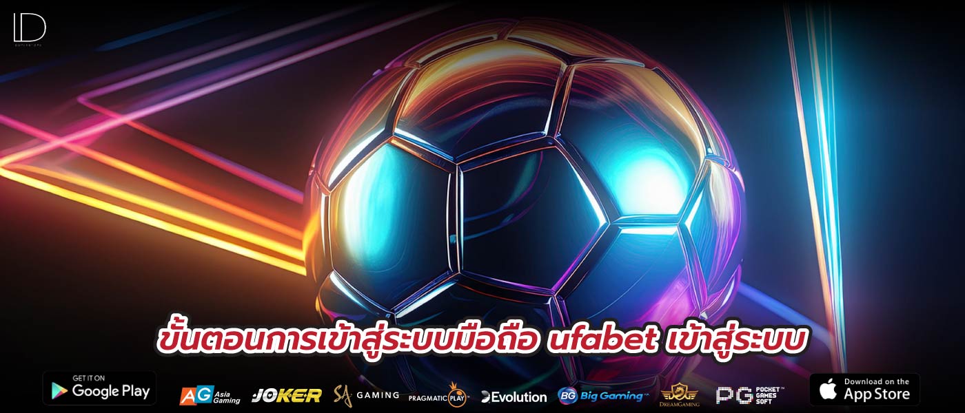 ขั้นตอนการเข้าสู่ระบบมือถือ ufabet เข้าสู่ระบบ