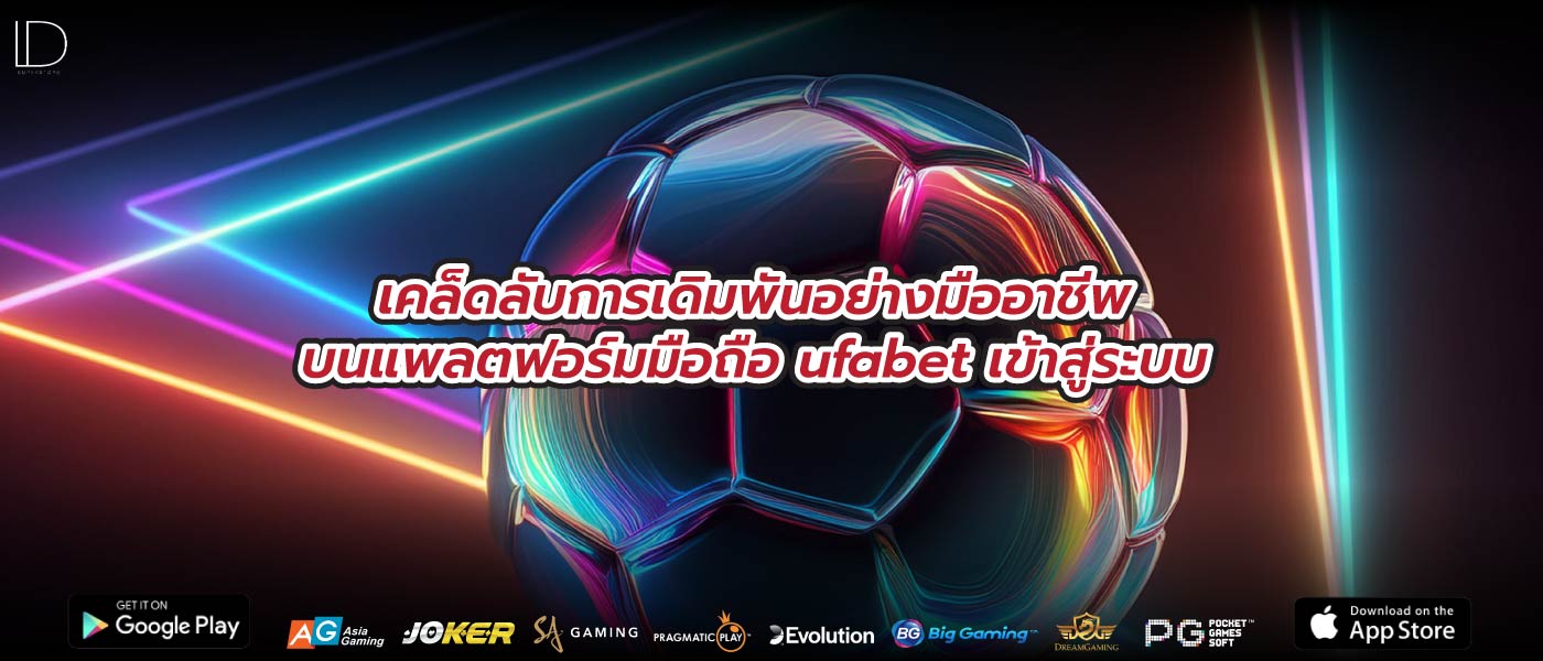 เคล็ดลับการเดิมพันอย่างมืออาชีพบนแพลตฟอร์มมือถือ ufabet เข้าสู่ระบบ