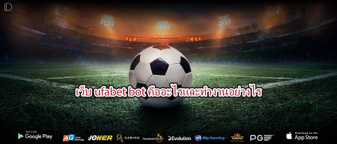 เว็บufabet botคืออะไรและทำงานอย่างไร
