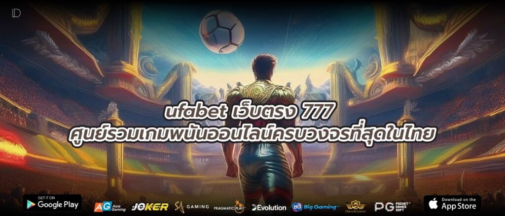 ufabet เว็บตรง 777 ศูนย์รวมเกมพนันออนไลน์ครบวงจรที่สุดในไทย