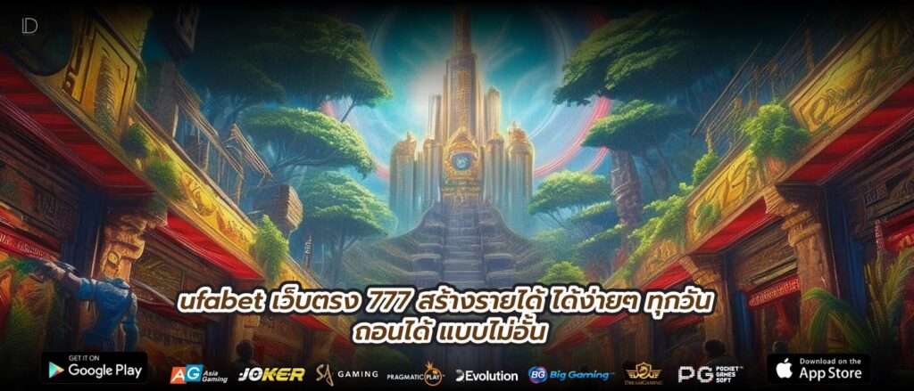 ufabet เว็บตรง 777 สร้างรายได้ ได้ง่ายๆ ทุกวัน ถอนได้ แบบไม่อั้น