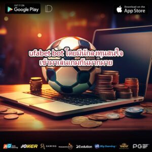 ufabet bot โดยมีนักลงทุนสนใจเข้ามาเล่นเกมกันมากมาย