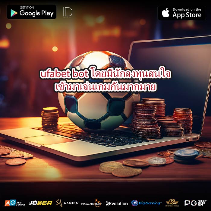 ufabet bot โดยมีนักลงทุนสนใจเข้ามาเล่นเกมกันมากมาย